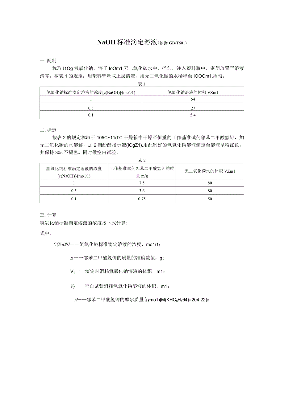 NaOH标准溶液的配制与滴定.docx_第1页