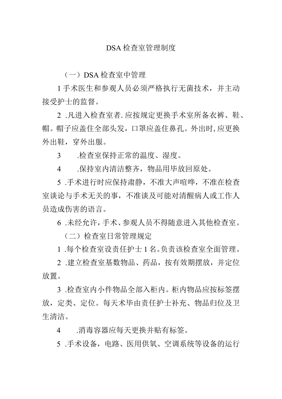 DSA检查室管理制度.docx_第1页