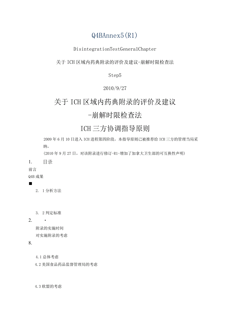 ICH区域内药典附录的评价及建议崩解时限检查法.docx_第1页