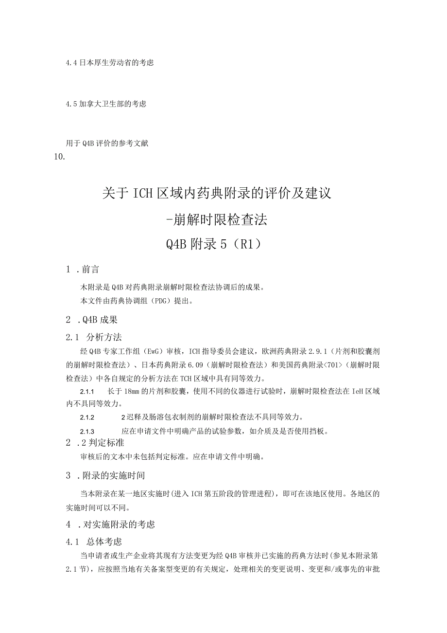 ICH区域内药典附录的评价及建议崩解时限检查法.docx_第2页