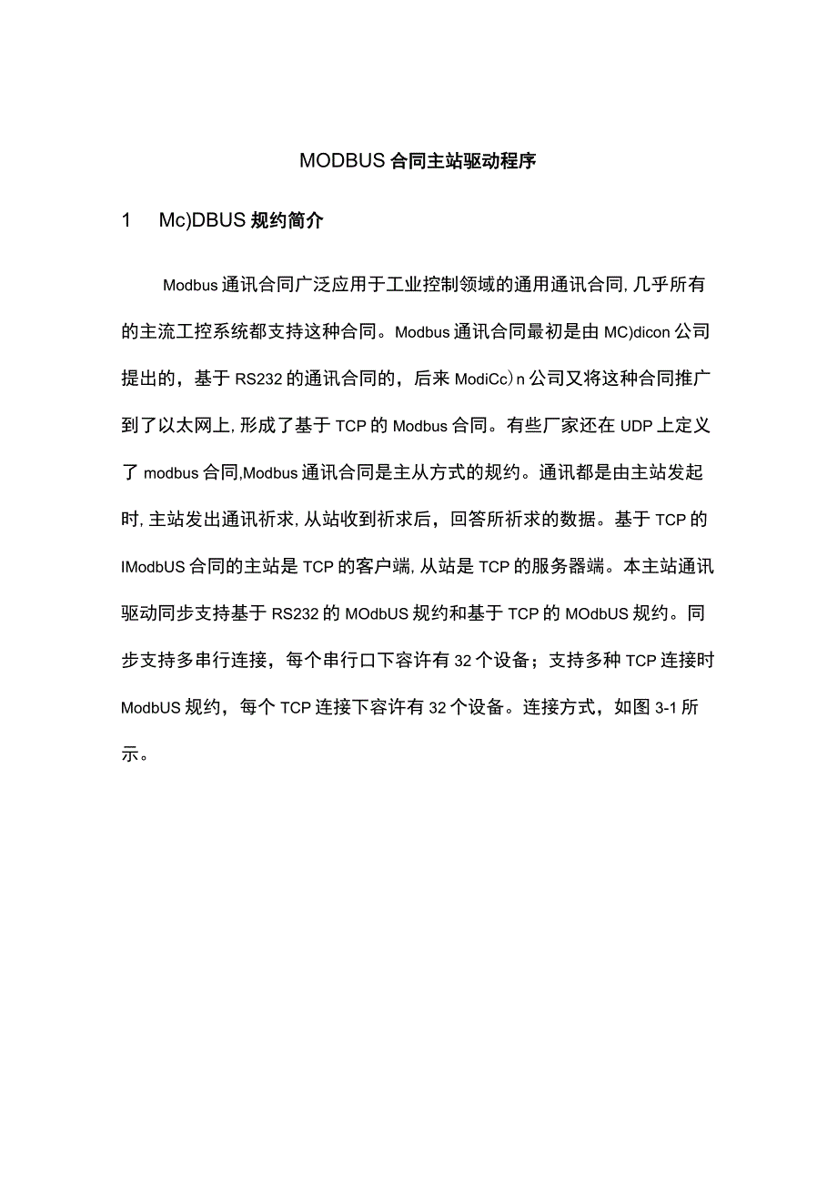 MODBUS协议主站驱动程序.docx_第1页