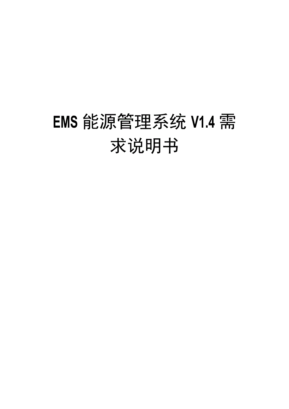 EMS能源管理系统V14需求说明书.docx_第1页