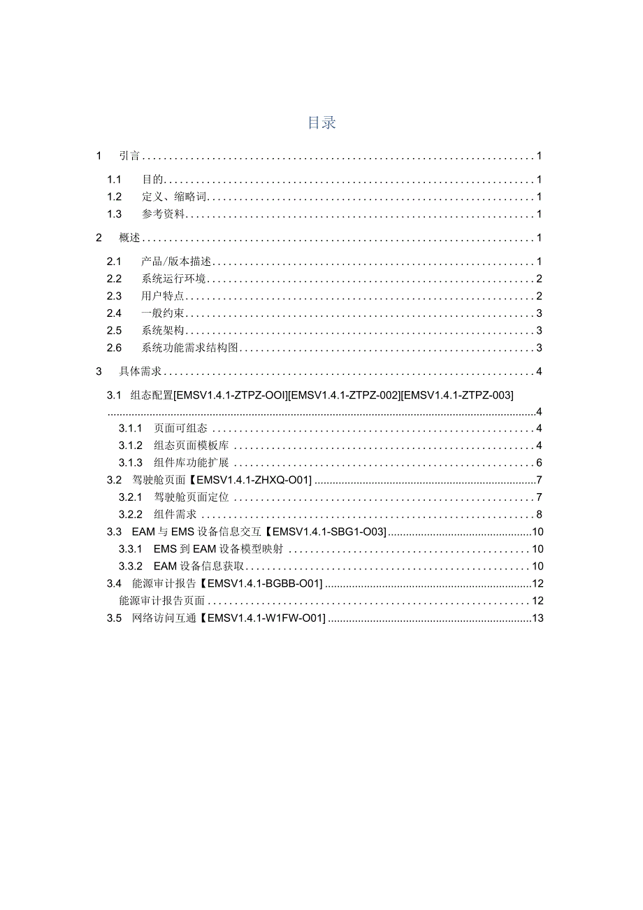 EMS能源管理系统V14需求说明书.docx_第3页