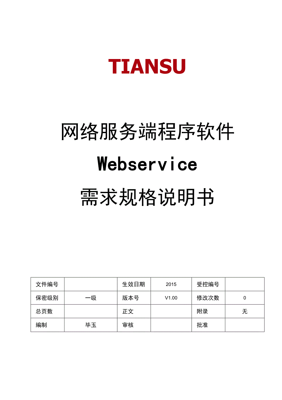 EMSV13 Webservice网络服务软件 需求规格说明书 V01(20150409).docx_第1页