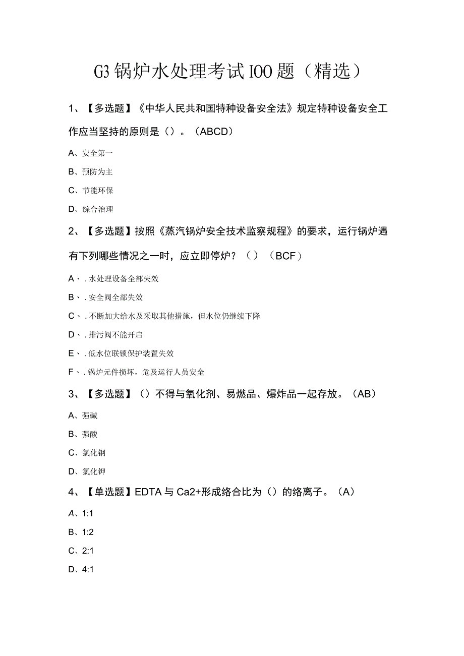 G3锅炉水处理考试100题（精选）.docx_第1页