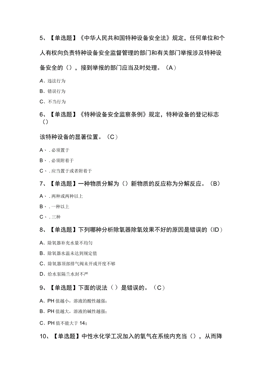 G3锅炉水处理考试100题（精选）.docx_第2页