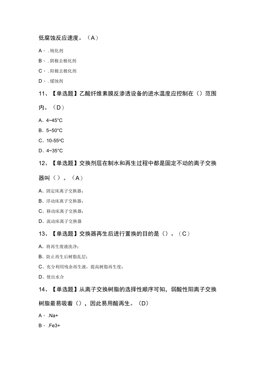 G3锅炉水处理考试100题（精选）.docx_第3页