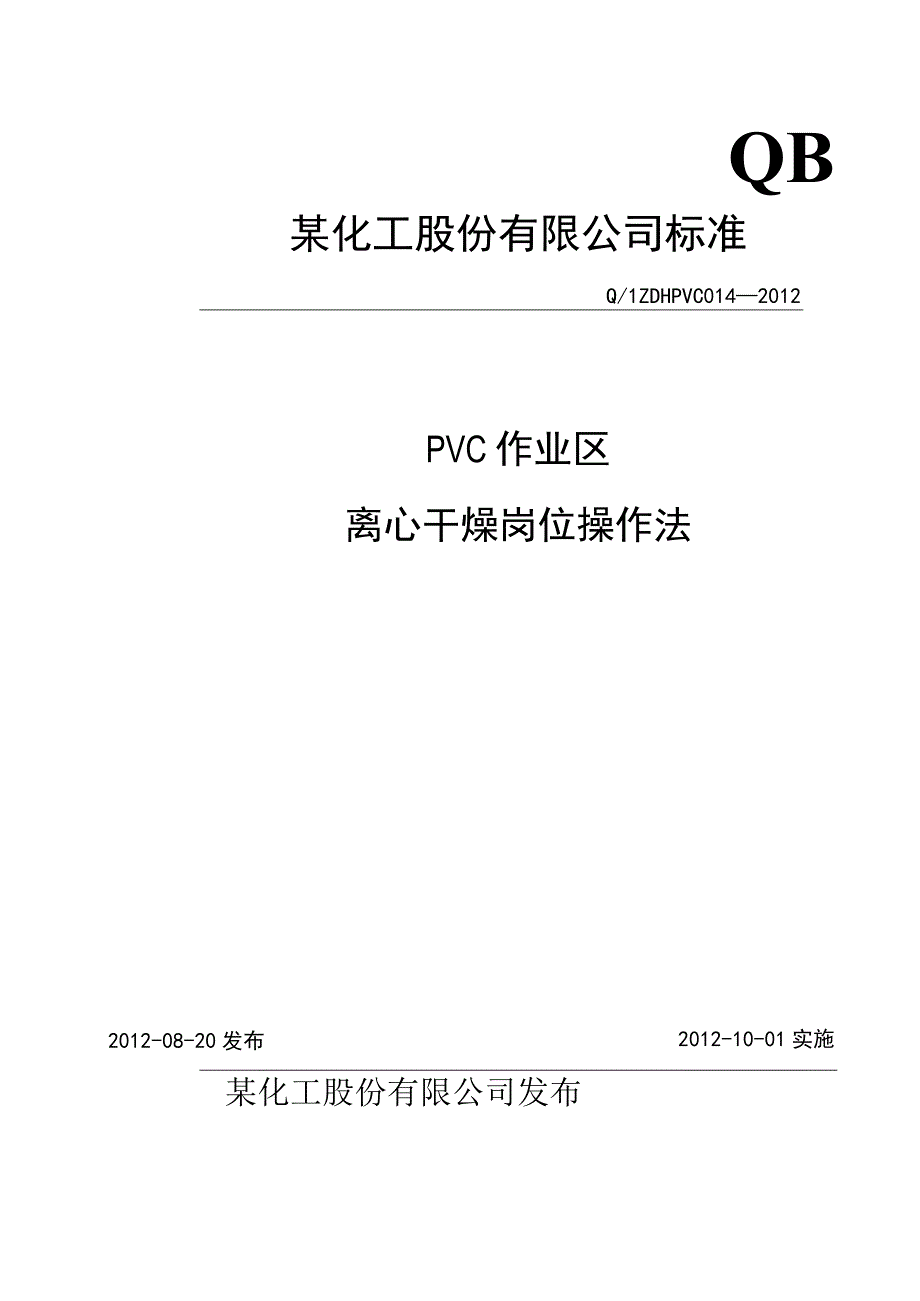 PVC离心岗位操作法.docx_第1页