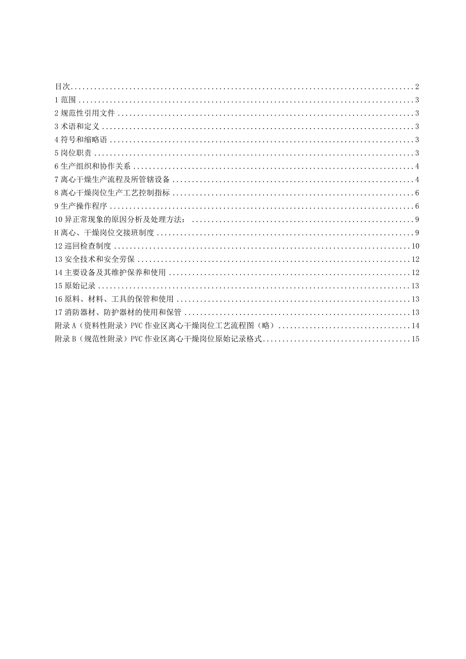 PVC离心岗位操作法.docx_第3页