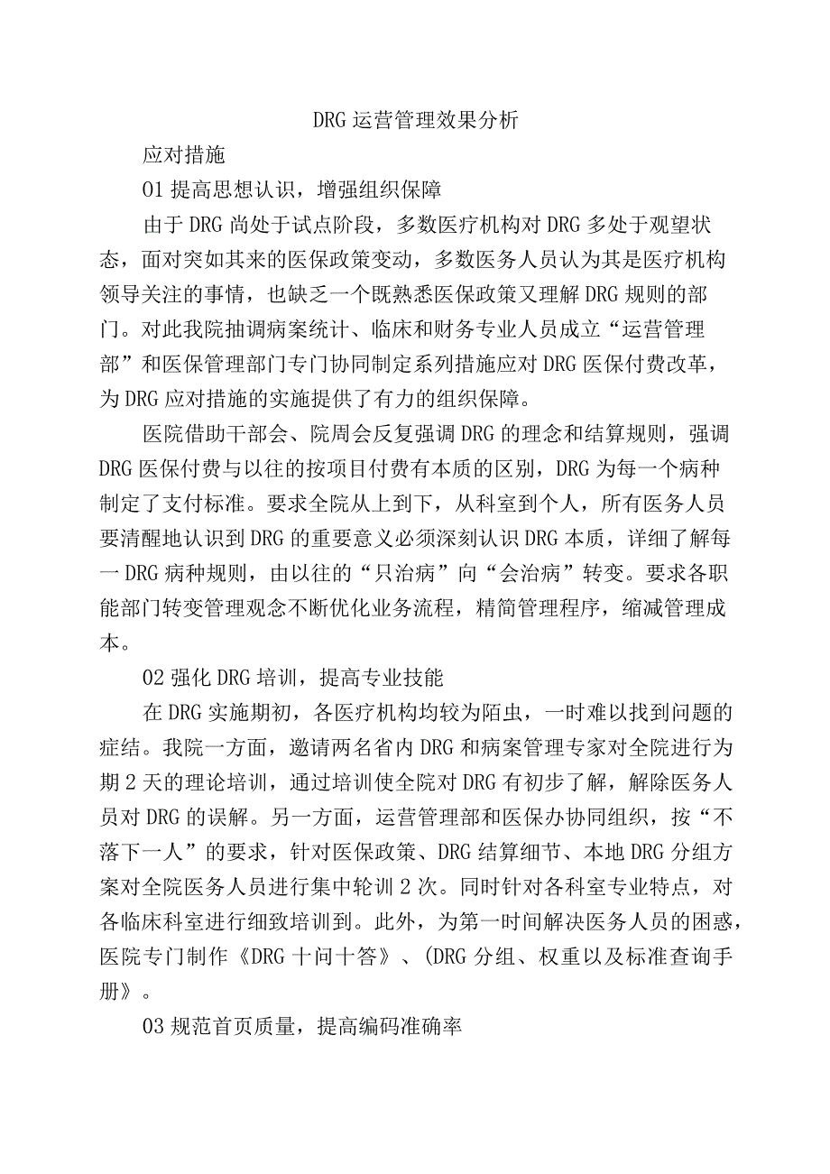 DRG运营管理效果分析.docx_第1页