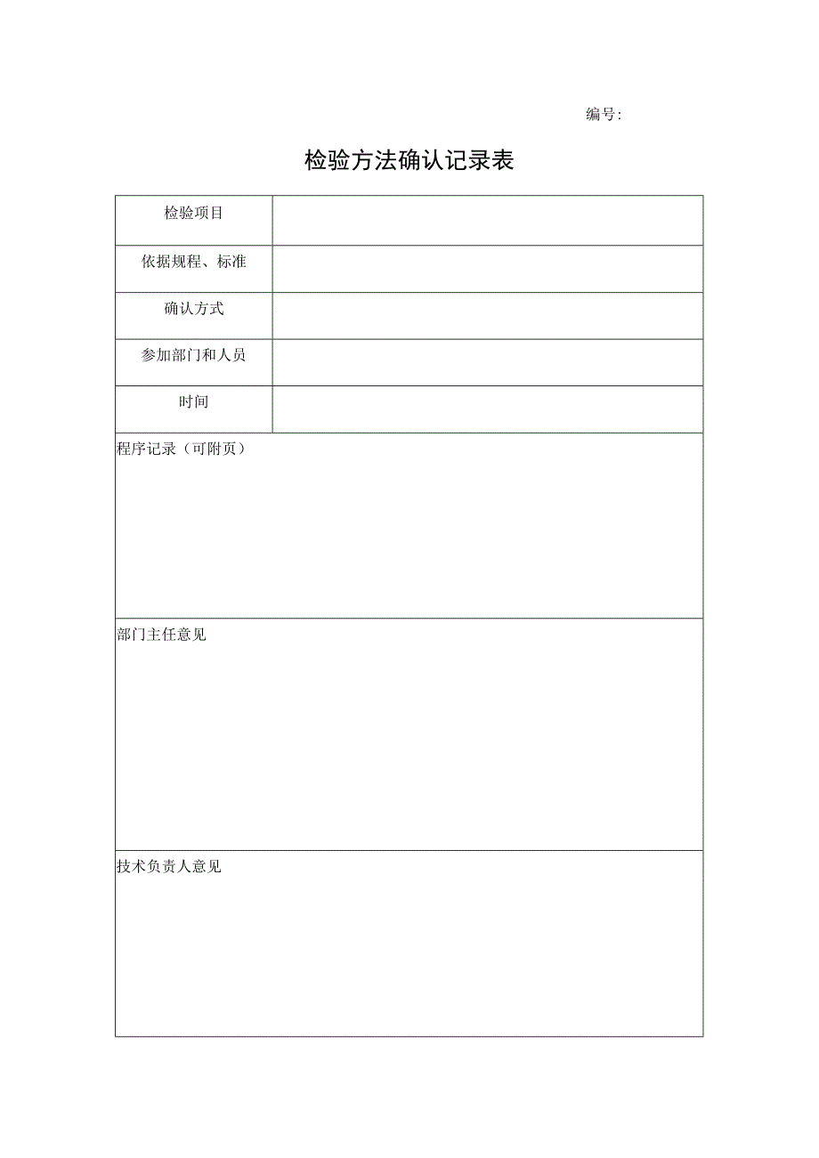 JSZB／TCXB042检验方法确认记录表.docx_第1页