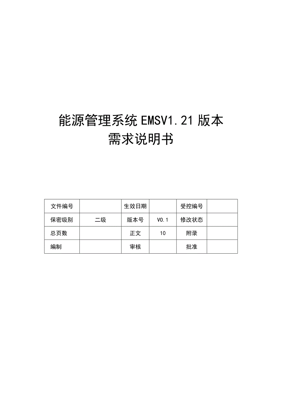 EMS 需求说明书.docx_第1页