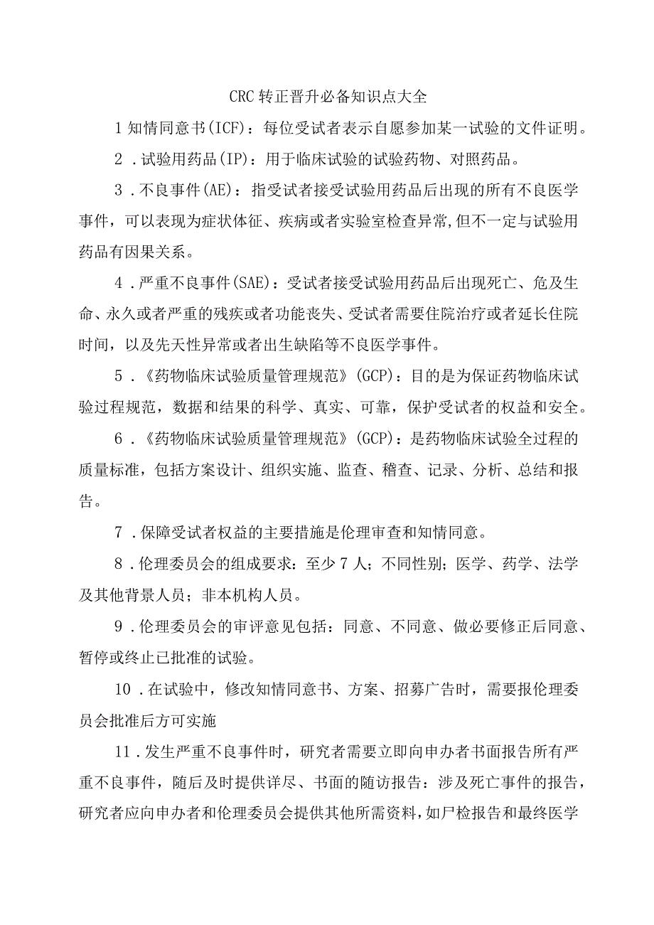 CRC转正晋升必备知识点大全.docx_第1页