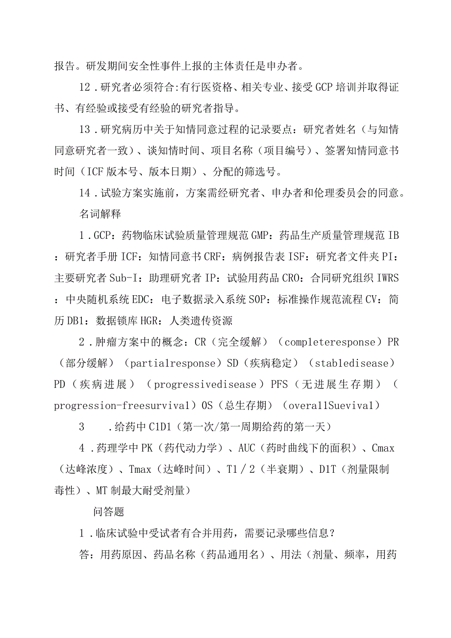 CRC转正晋升必备知识点大全.docx_第2页