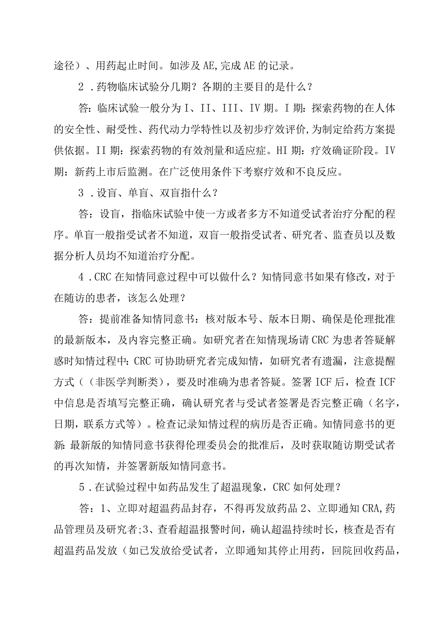 CRC转正晋升必备知识点大全.docx_第3页