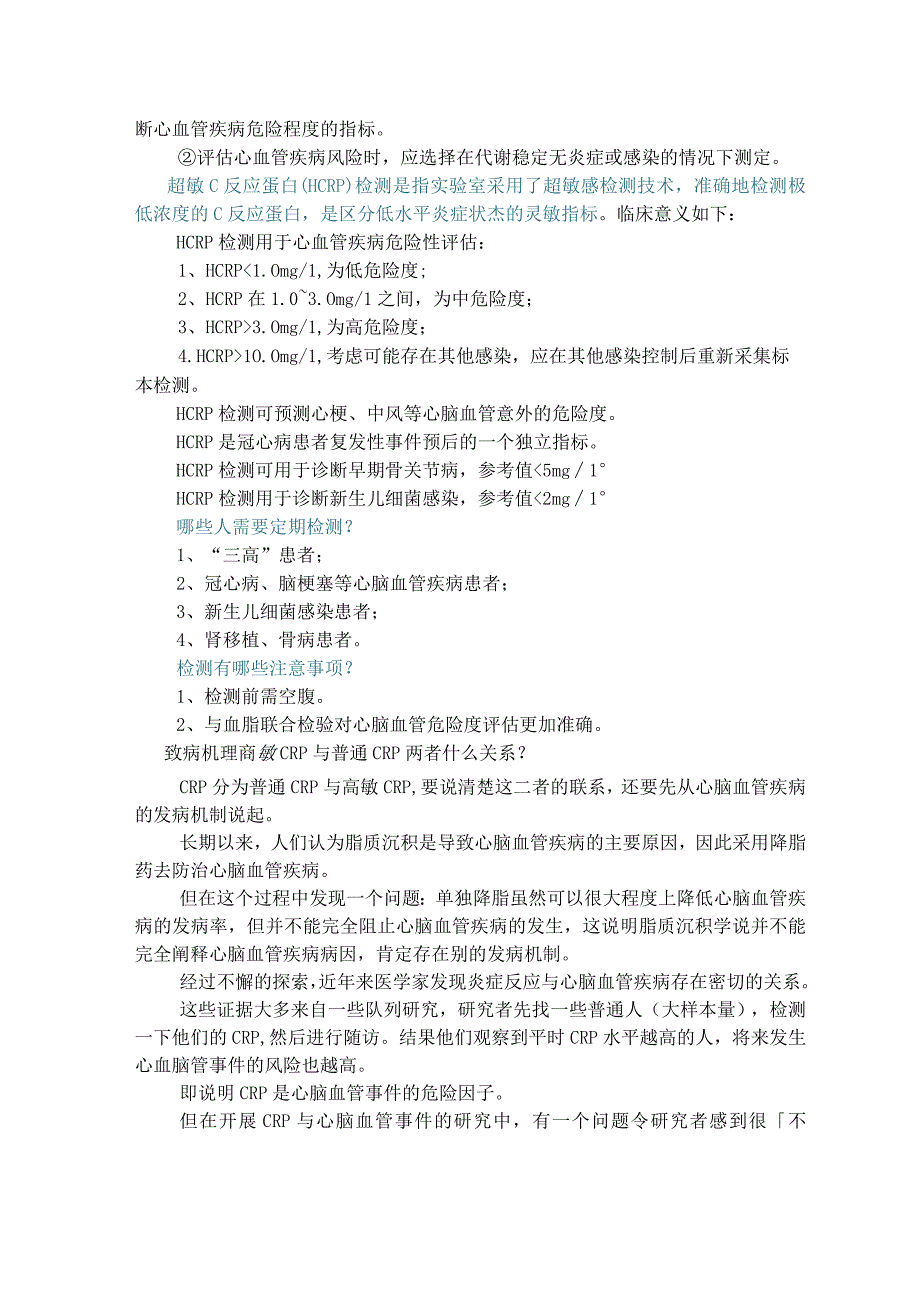C反应蛋白(CRP)与超敏C反应蛋白(hsCRP)的区别.docx_第2页
