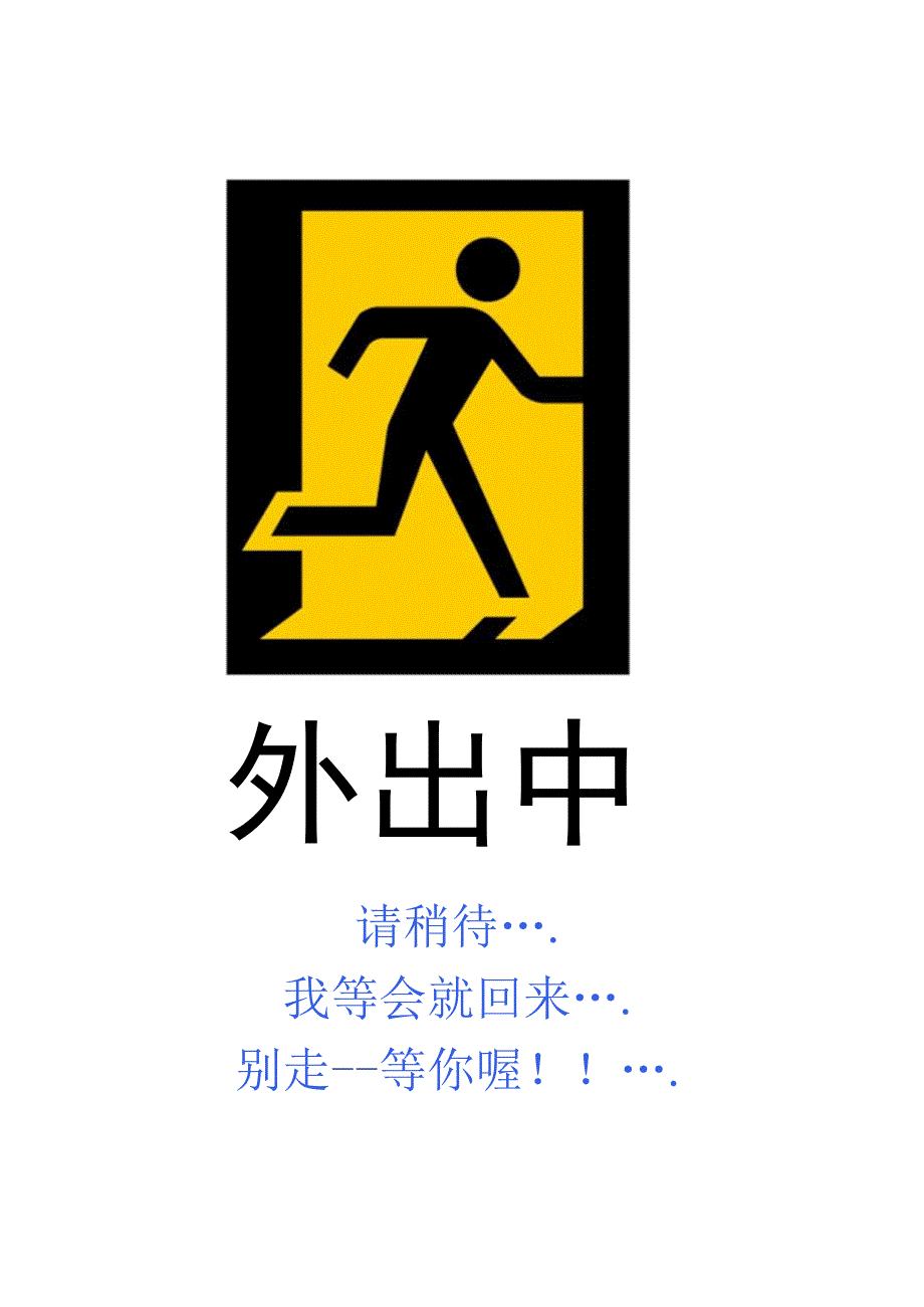 Poster1外出中稍后回来参考模板.docx_第1页