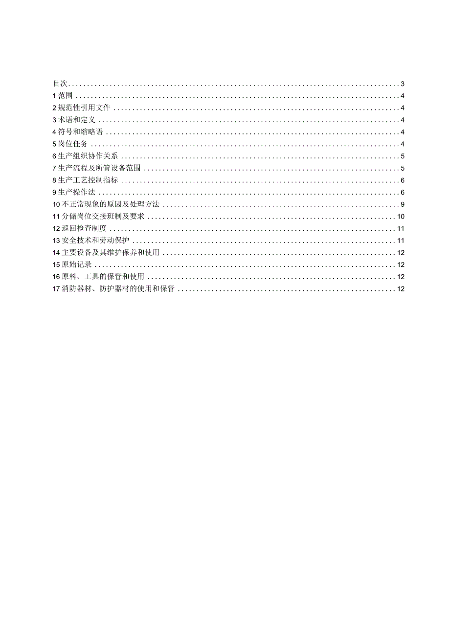 PVC分馏岗位操作法.docx_第3页