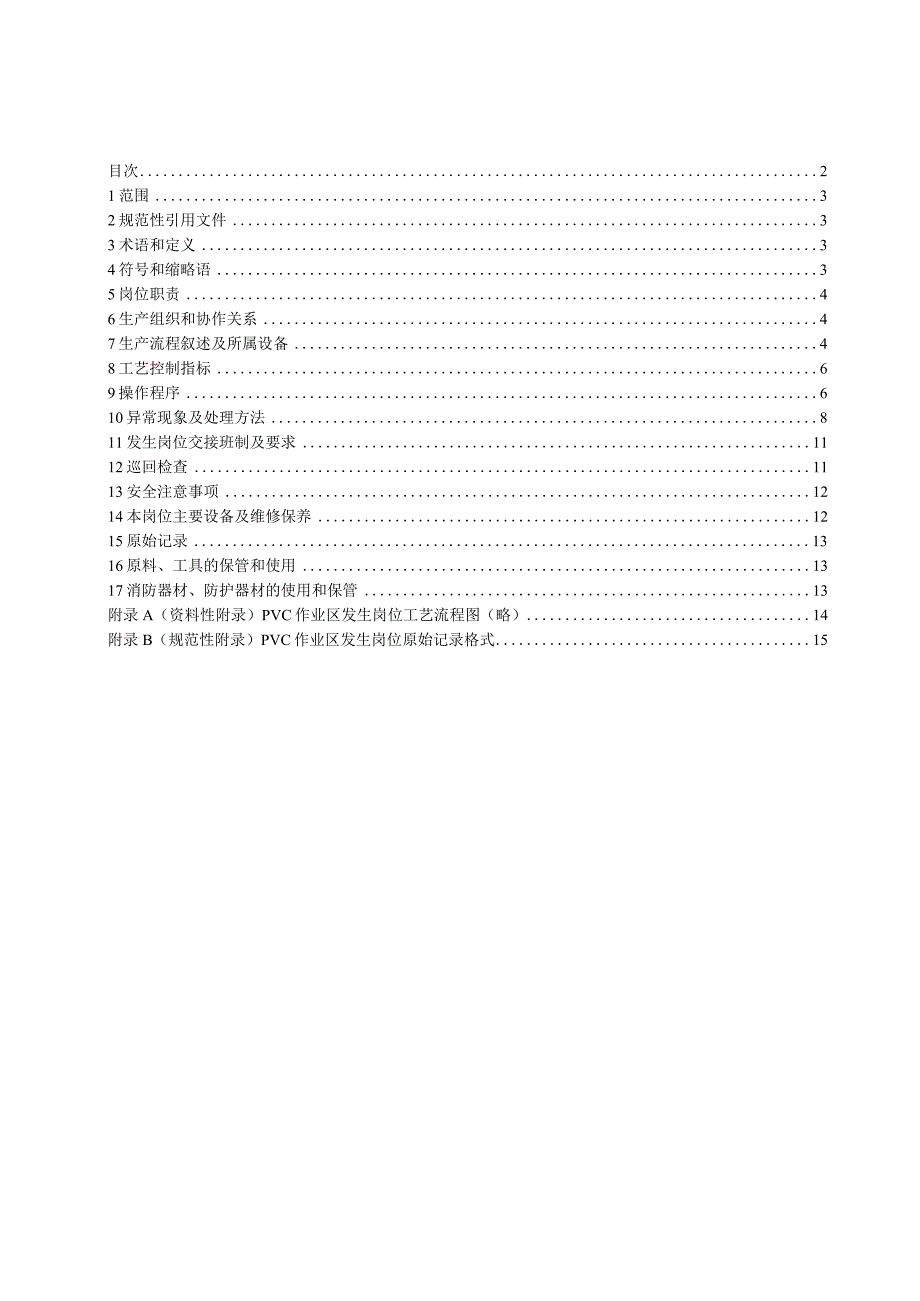 PVC乙炔发生岗位操作法.docx_第3页