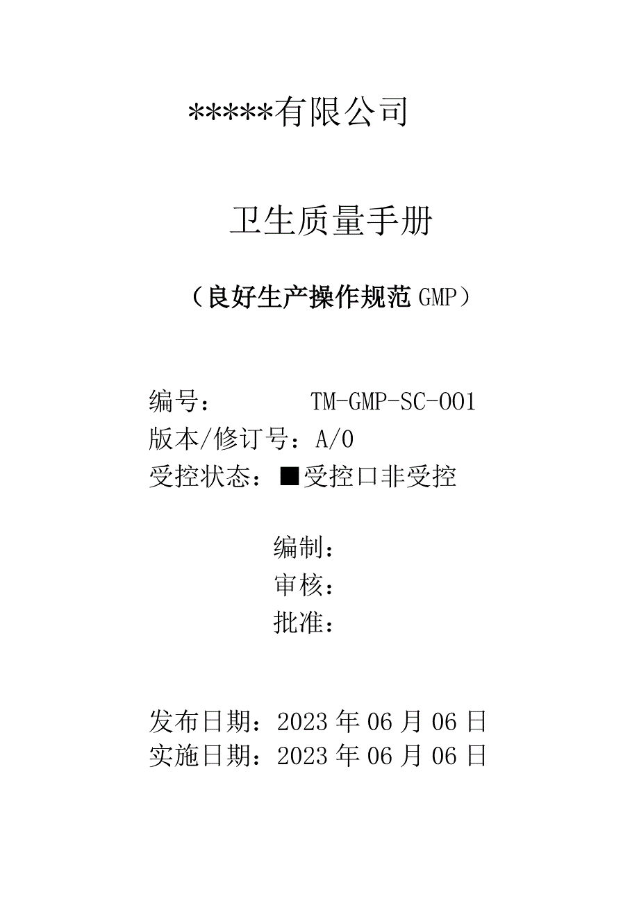 GMP卫生质量手册.docx_第1页