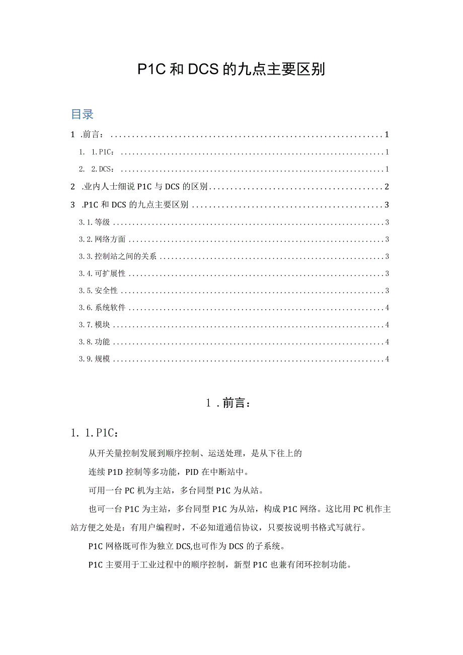 PLC和DCS的九点主要区别.docx_第1页