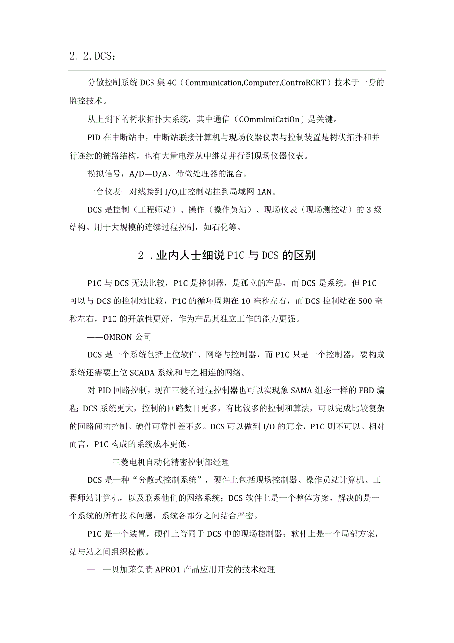 PLC和DCS的九点主要区别.docx_第2页