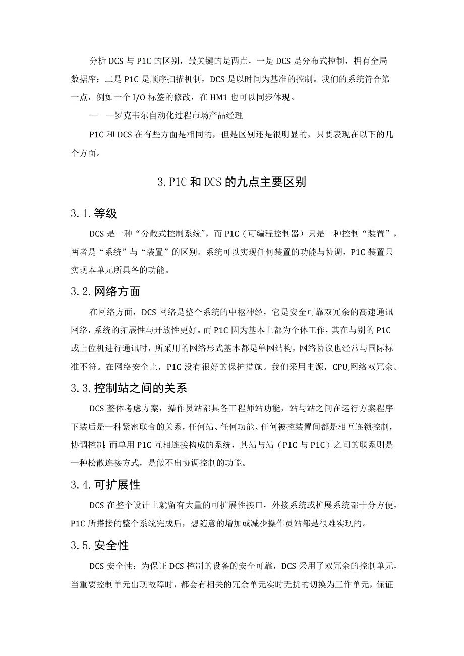 PLC和DCS的九点主要区别.docx_第3页