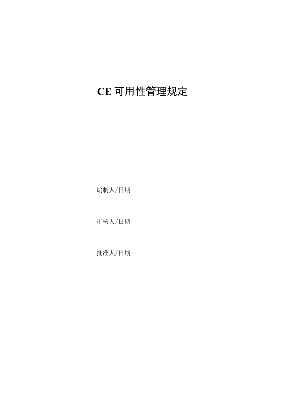 CE可用性管理规定.docx_第1页