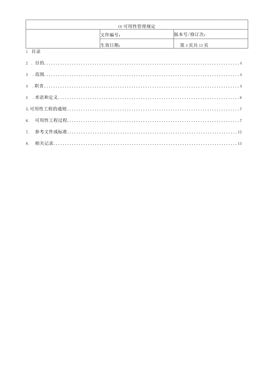 CE可用性管理规定.docx_第3页