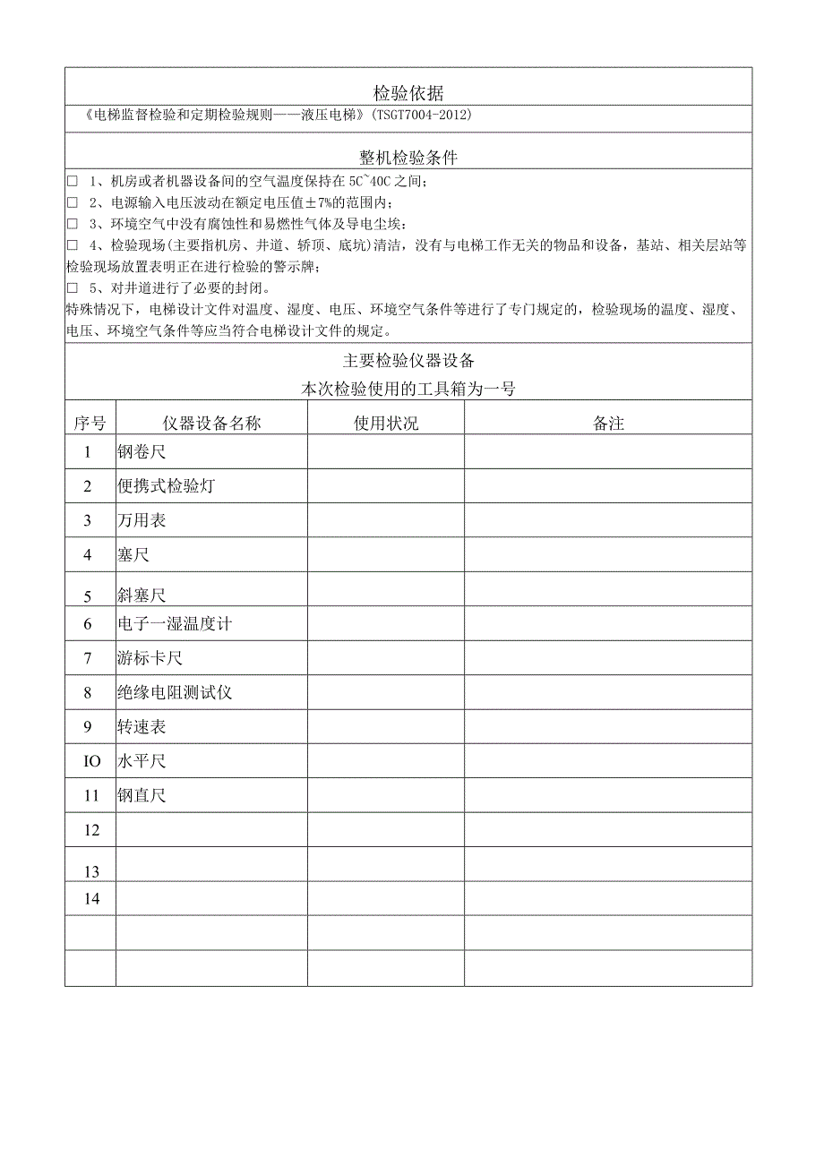 JSZB／TZYJDT0303液压电梯定期检验原始记录.docx_第2页