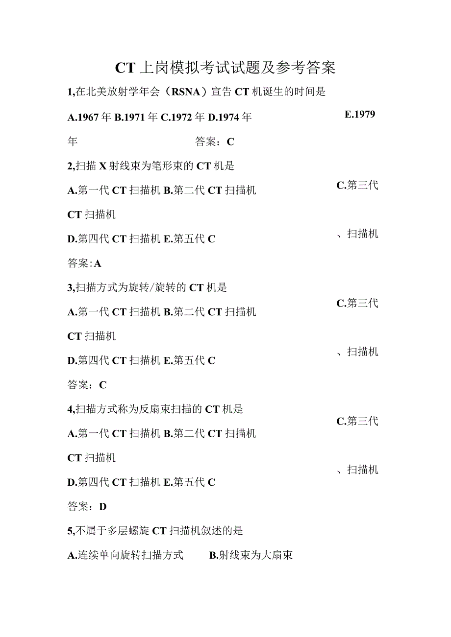 CT上岗模拟考试试题及参考答案.docx_第1页