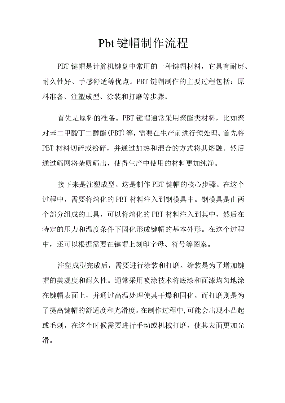 pbt键帽制作流程.docx_第1页