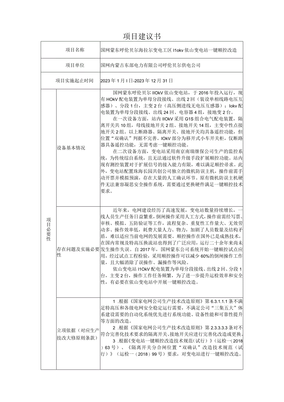 GIS传感器国网蒙东依山110kV变电站一键顺控改造项目建议书729A.docx_第1页