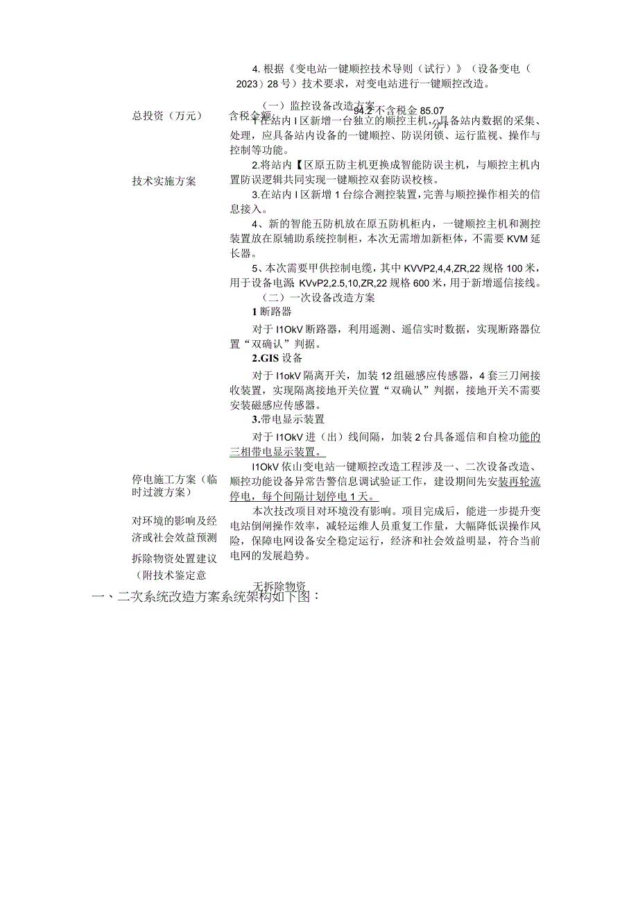 GIS传感器国网蒙东依山110kV变电站一键顺控改造项目建议书729A.docx_第2页