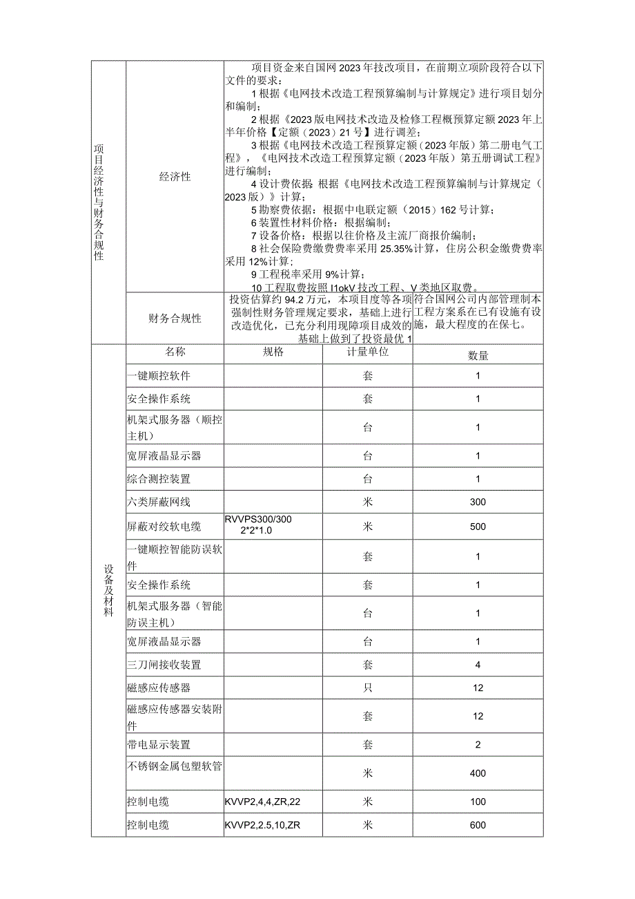 GIS传感器国网蒙东依山110kV变电站一键顺控改造项目建议书729A.docx_第3页