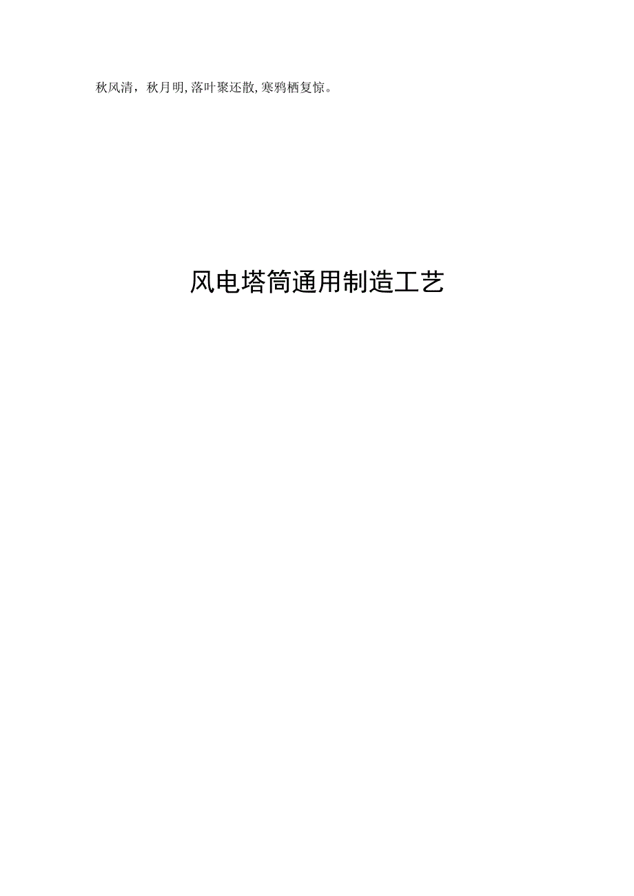 Ioqsgr风电塔筒通用制造工艺.docx_第1页