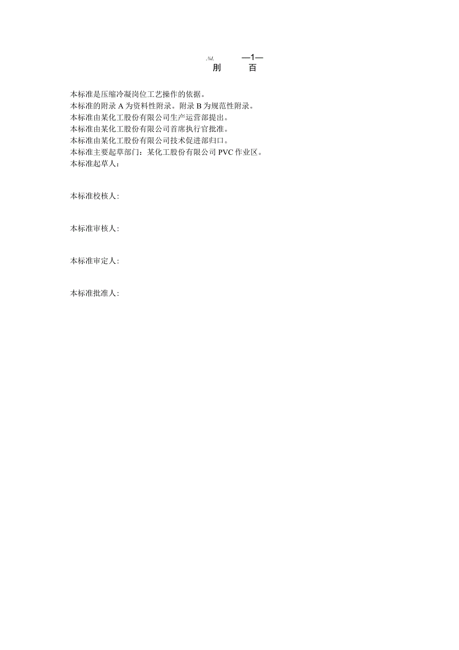 PVC压缩冷凝岗位操作法.docx_第2页