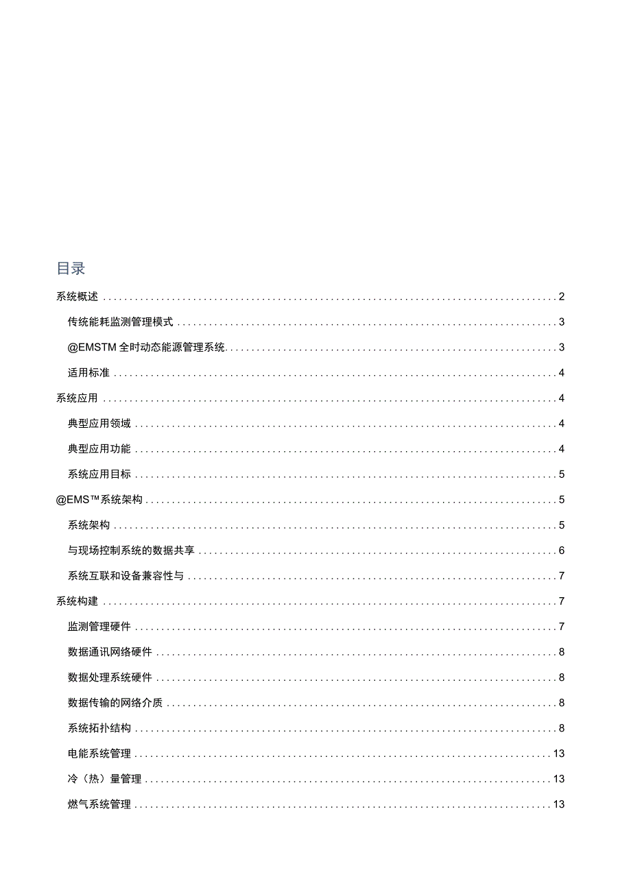 EMS全时动态能源管理系统应用.docx_第1页