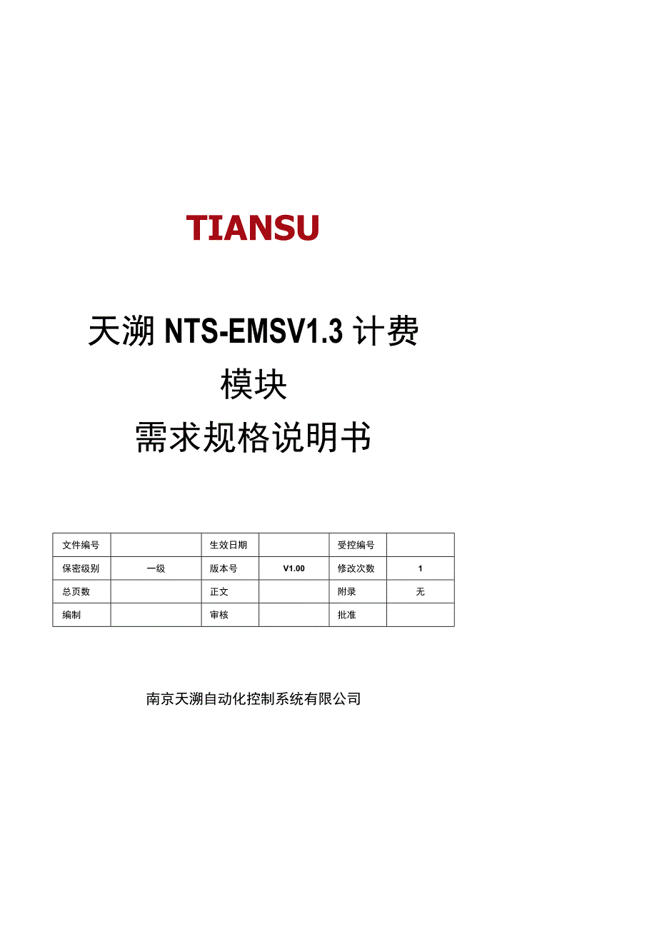 EMSV13 计费模块 需求规格说明书.docx_第1页