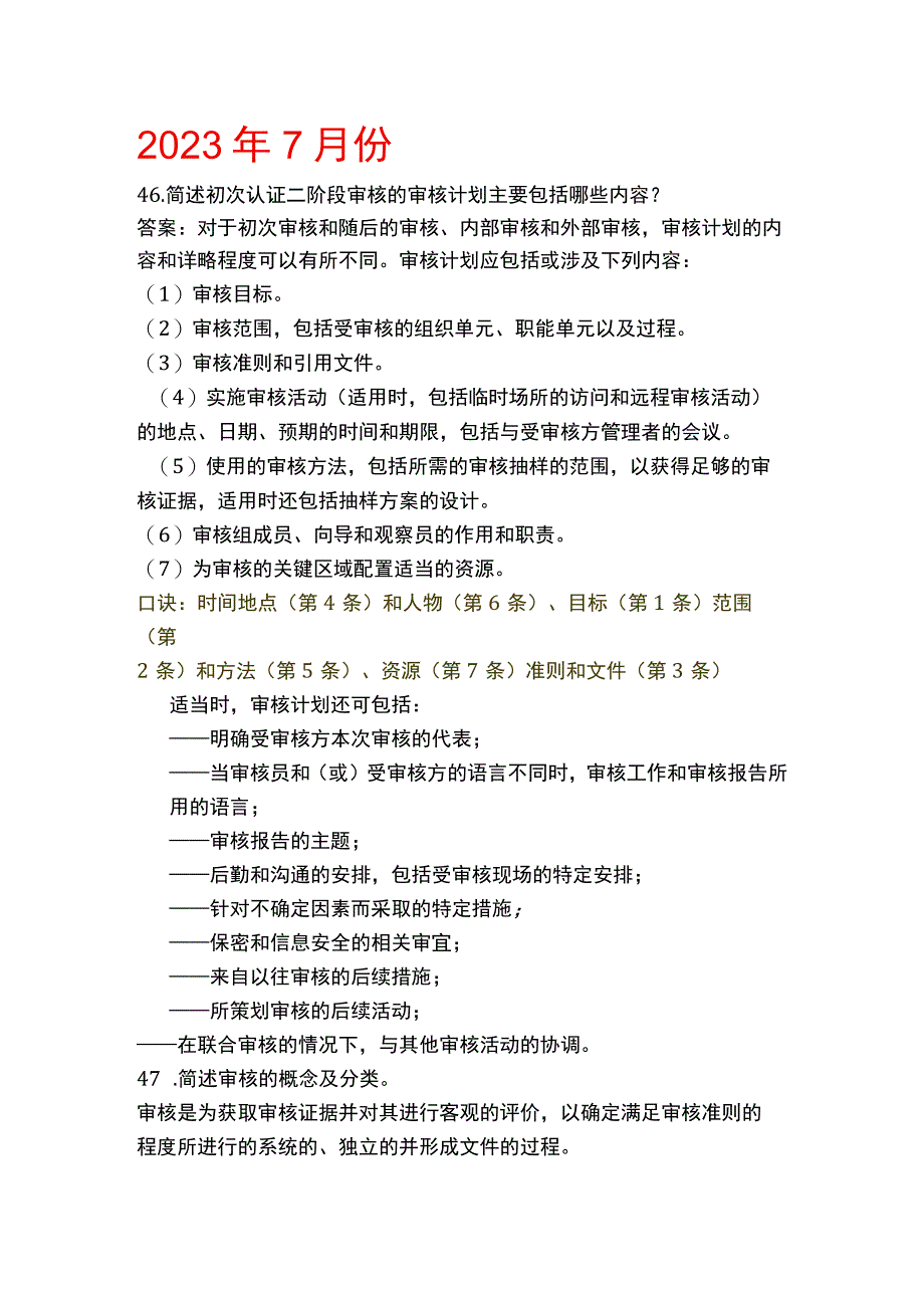 CCAA审核员管理体系认证基础真题主观题与答案（20232023））.docx_第1页