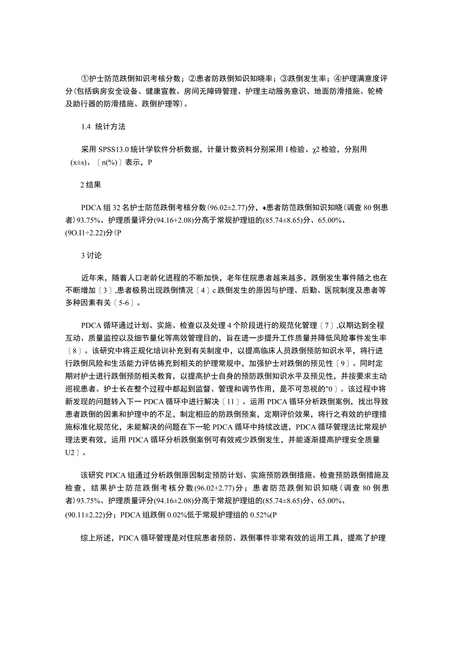 PDCA循环管理预防住院患者跌倒的效果评价.docx_第3页