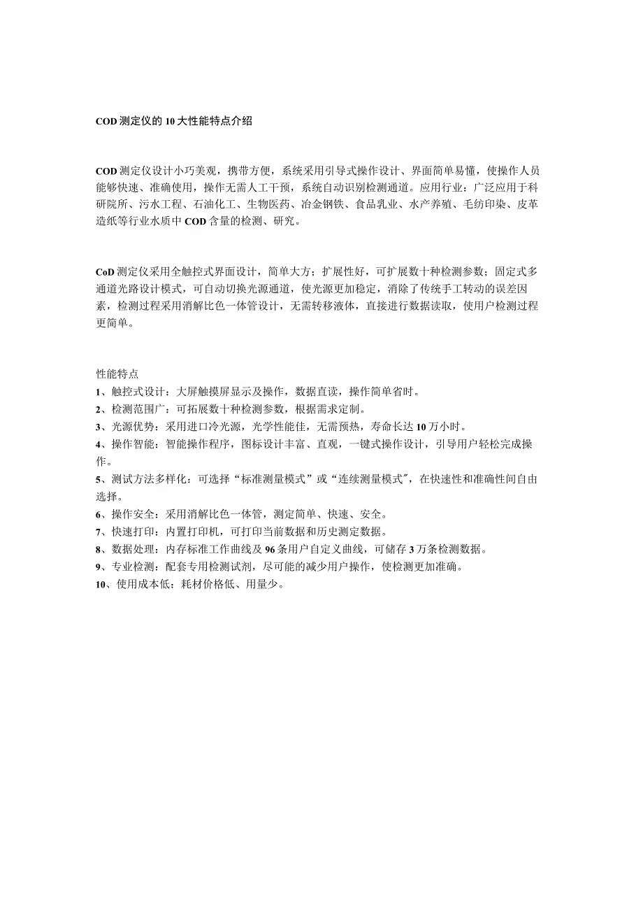 COD测定仪的10大性能特点介绍.docx_第1页