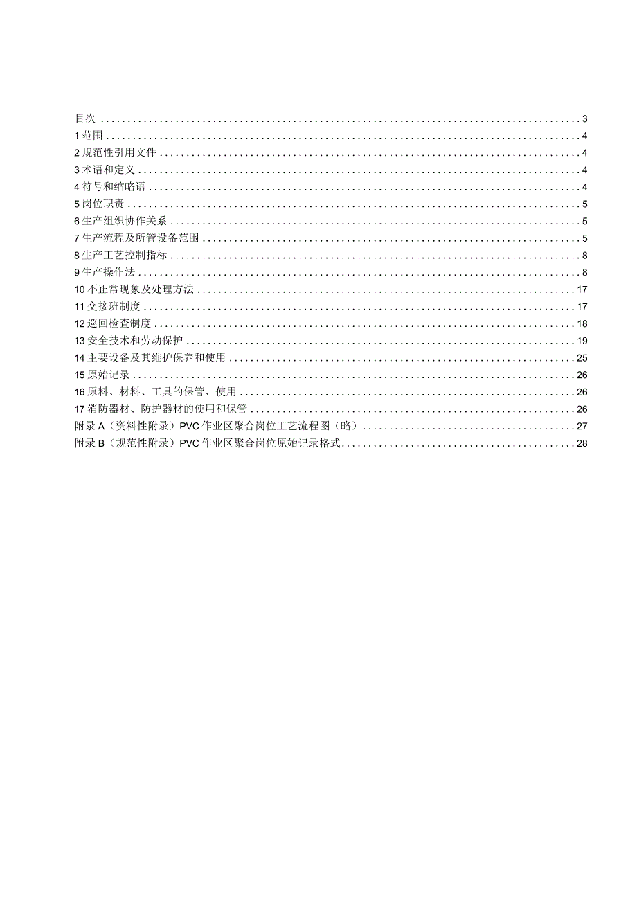 PVC聚合岗位操作法(1).docx_第3页