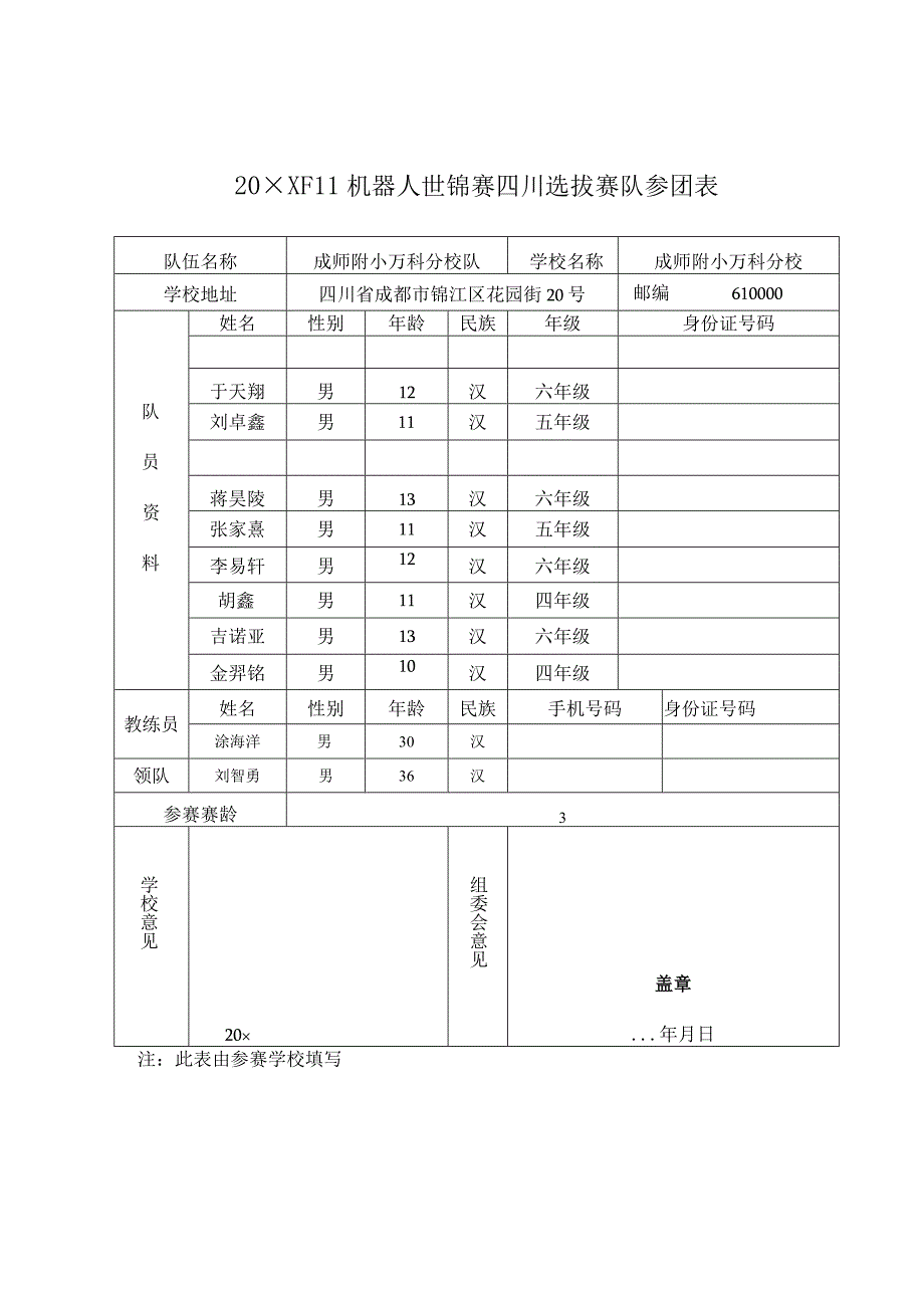 fll参团表——FLL赛事资料文档.docx_第1页