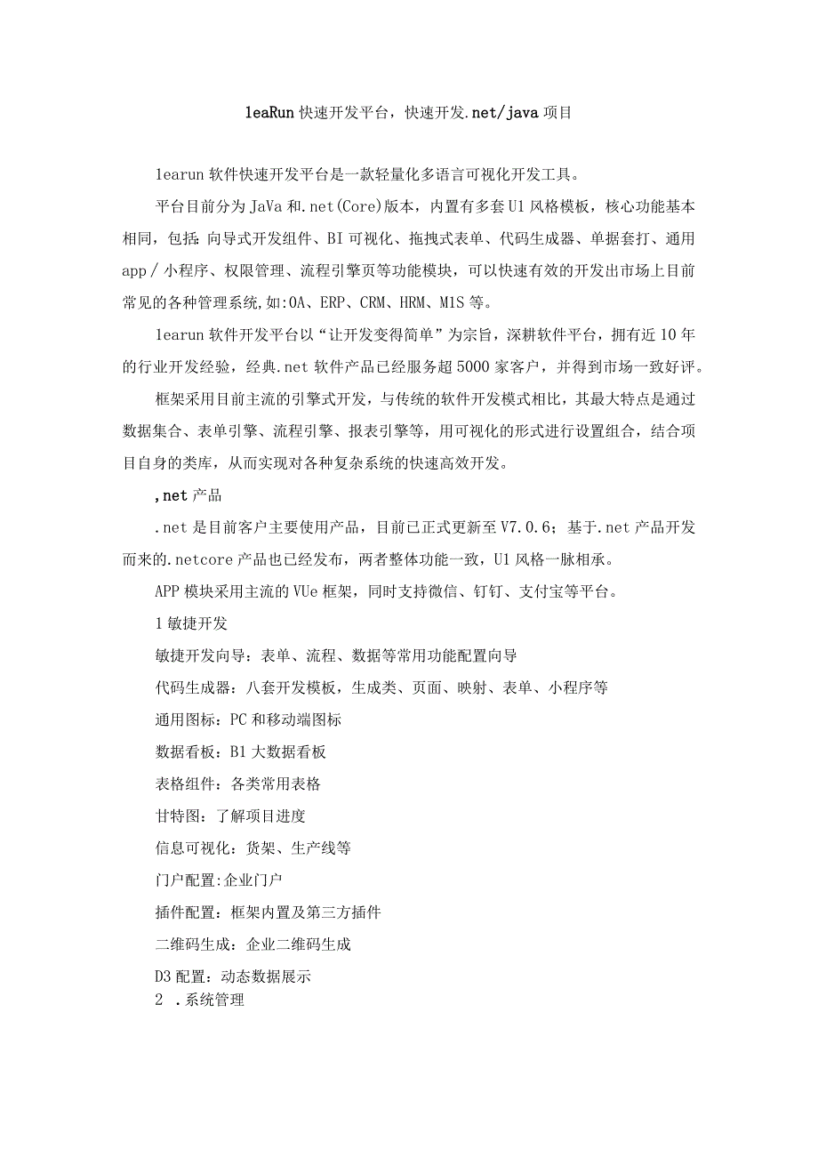 LeaRun快速开发平台快速开发net&java项目.docx_第1页