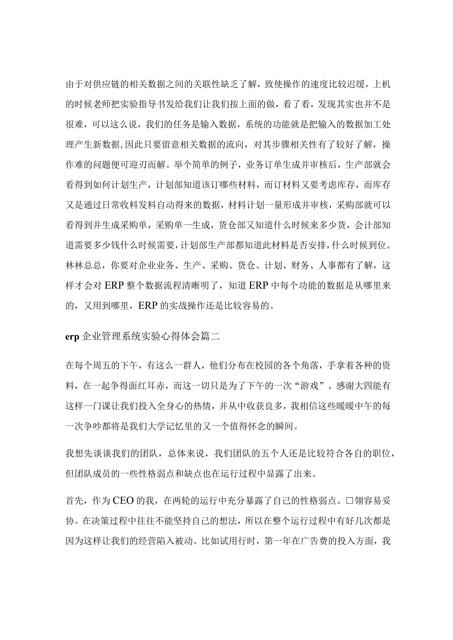 erp企业管理系统实验心得体会（精选3篇）.docx_第2页