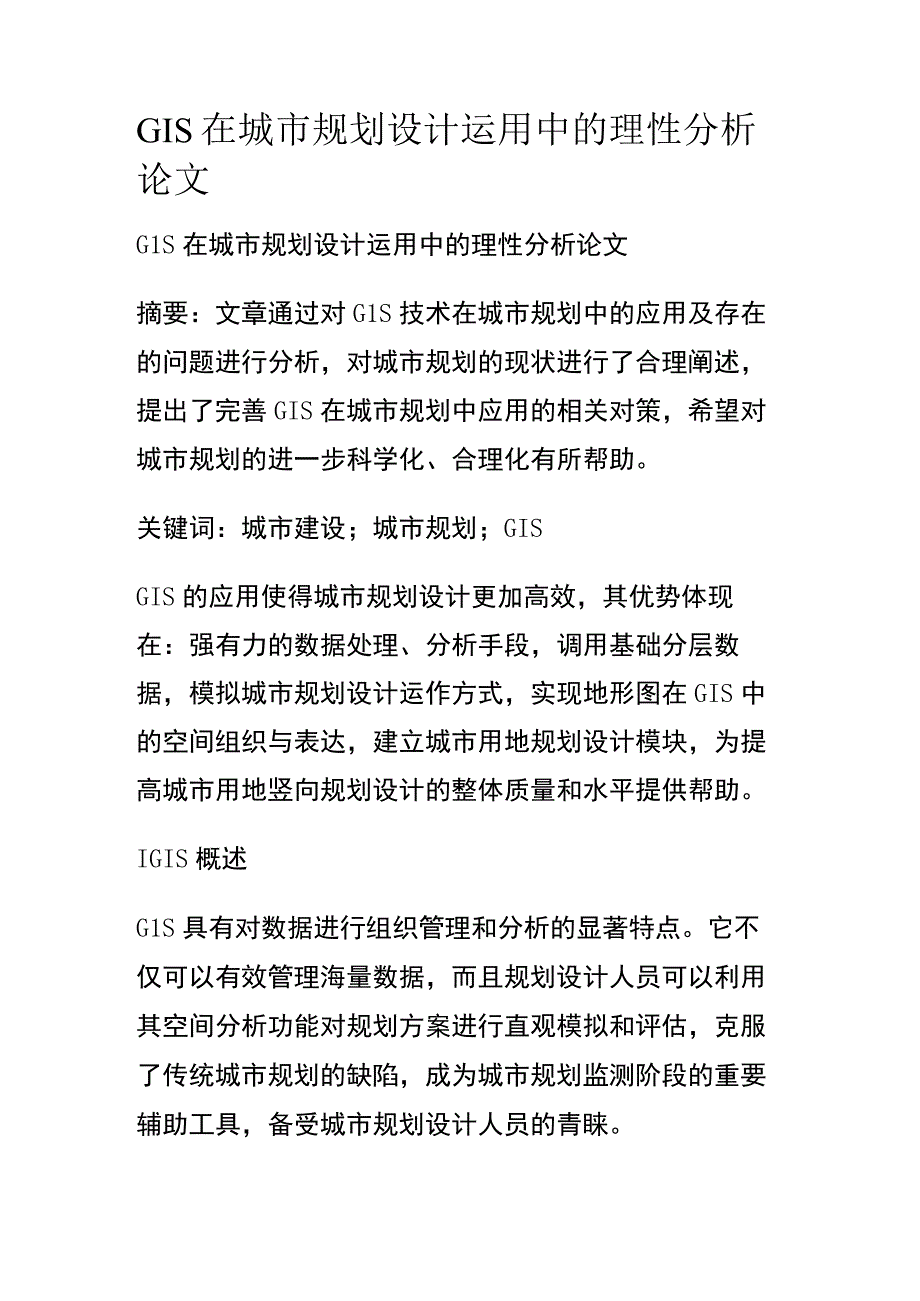 GIS在城市规划设计运用中的理性分析论文.docx_第1页