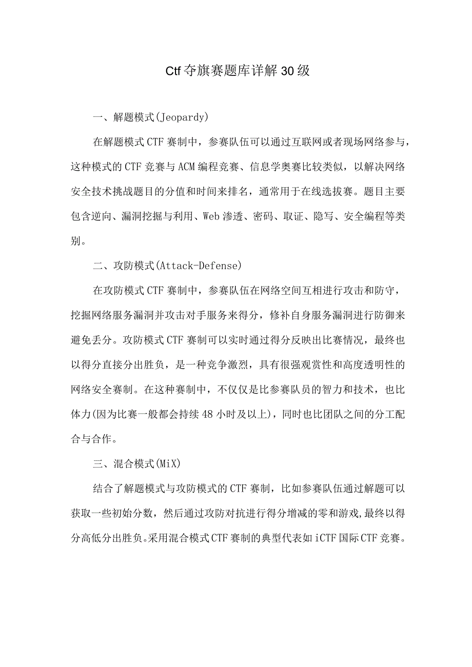 ctf夺旗赛题库详解30级.docx_第1页