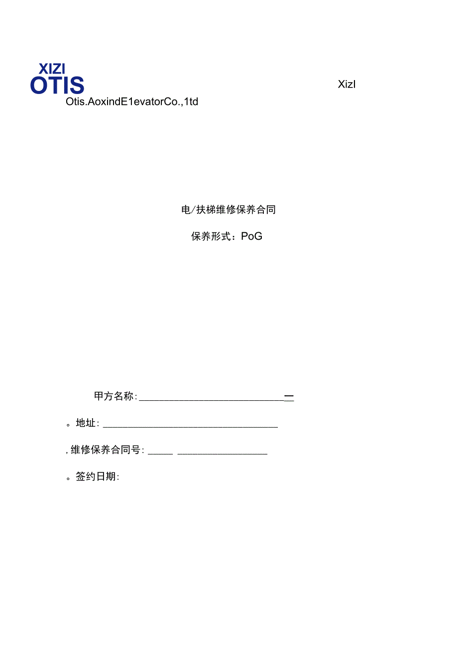 POG常规维护保养合同文本.docx_第1页