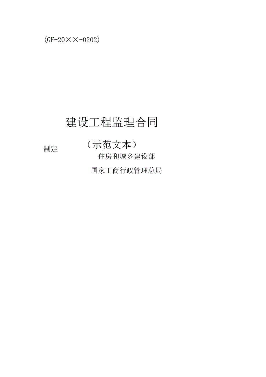 GF20120232_建设工程监理合同(示范文本)——监理资料文档.docx_第1页